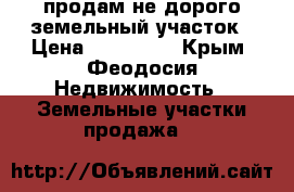 продам не дорого земельный участок › Цена ­ 500 000 - Крым, Феодосия Недвижимость » Земельные участки продажа   